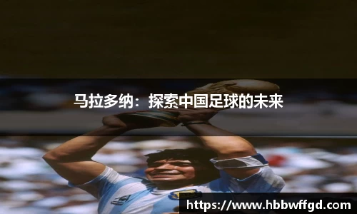 马拉多纳：探索中国足球的未来