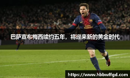巴萨宣布梅西续约五年，将迎来新的黄金时代