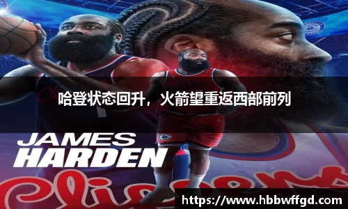 哈登状态回升，火箭望重返西部前列