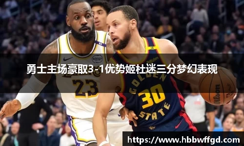勇士主场豪取3-1优势姬杜迷三分梦幻表现