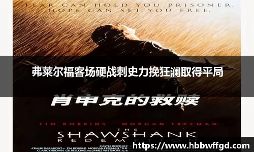 弗莱尔福客场硬战刺史力挽狂澜取得平局