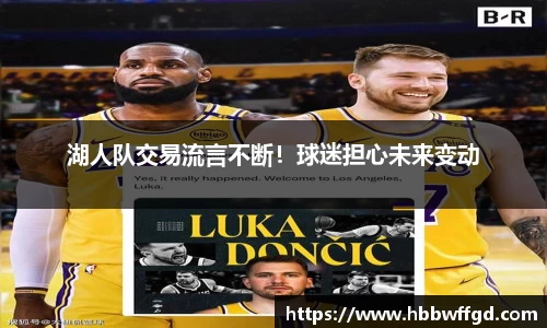湖人队交易流言不断！球迷担心未来变动