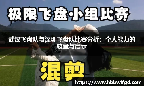 武汉飞盘队与深圳飞盘队比赛分析：个人能力的较量与启示