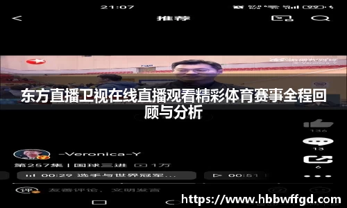 东方直播卫视在线直播观看精彩体育赛事全程回顾与分析