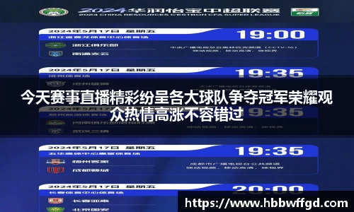 今天赛事直播精彩纷呈各大球队争夺冠军荣耀观众热情高涨不容错过