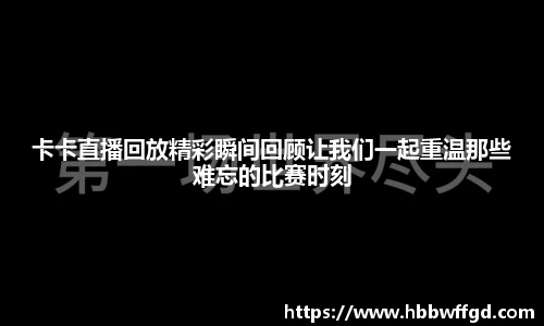 卡卡直播回放精彩瞬间回顾让我们一起重温那些难忘的比赛时刻