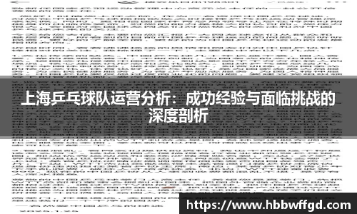 上海乒乓球队运营分析：成功经验与面临挑战的深度剖析