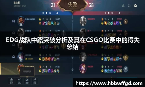 EDG战队中路突破分析及其在CSGO比赛中的得失总结
